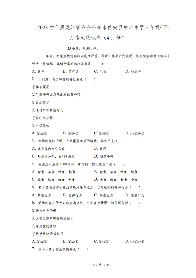 2022-2023学年黑龙江齐齐哈尔市依安县中心中学八年级(下)月考生物试卷(4月份)(附答案详解)