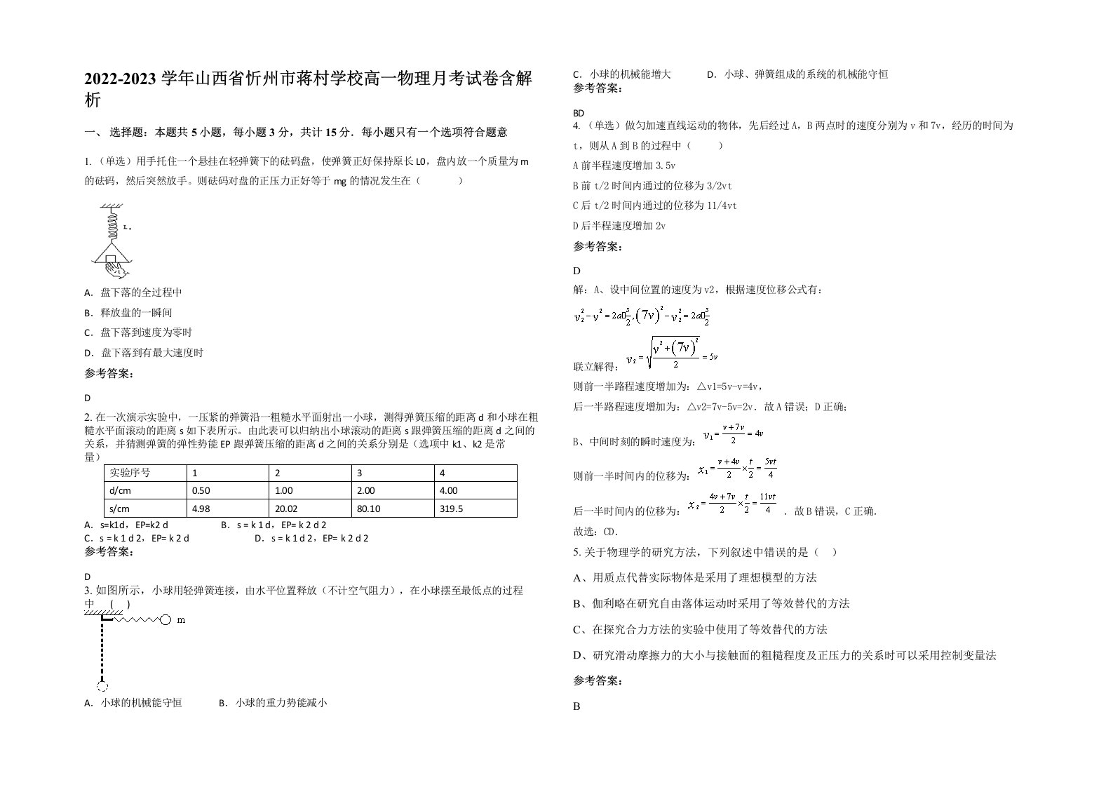 2022-2023学年山西省忻州市蒋村学校高一物理月考试卷含解析