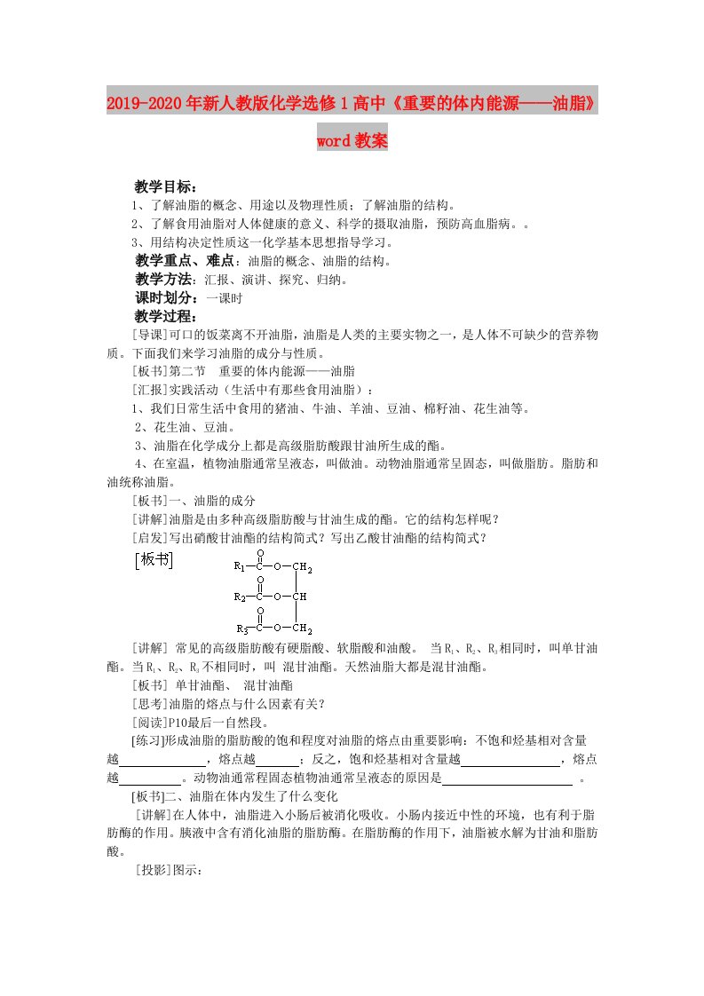 2019-2020年新人教版化学选修1高中《重要的体内能源——油脂》word教案