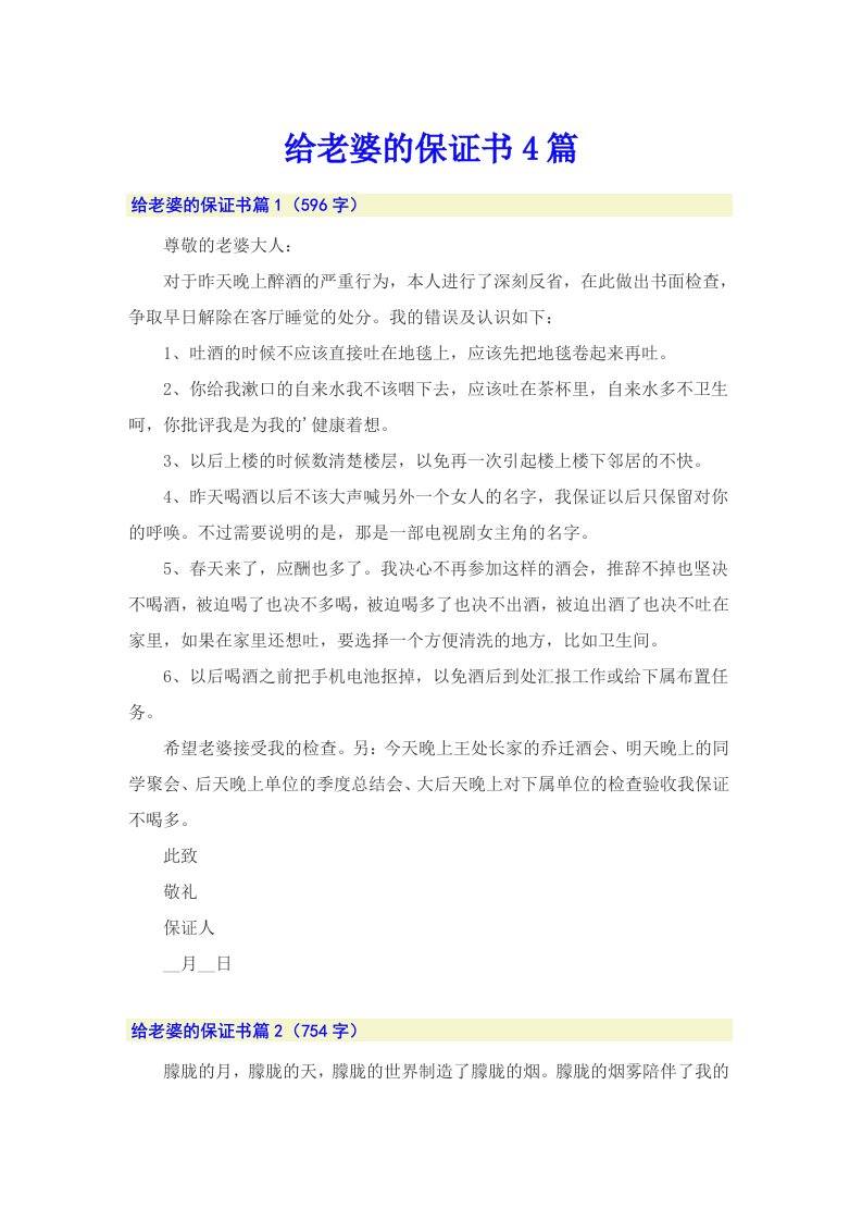 给老婆的保证书4篇