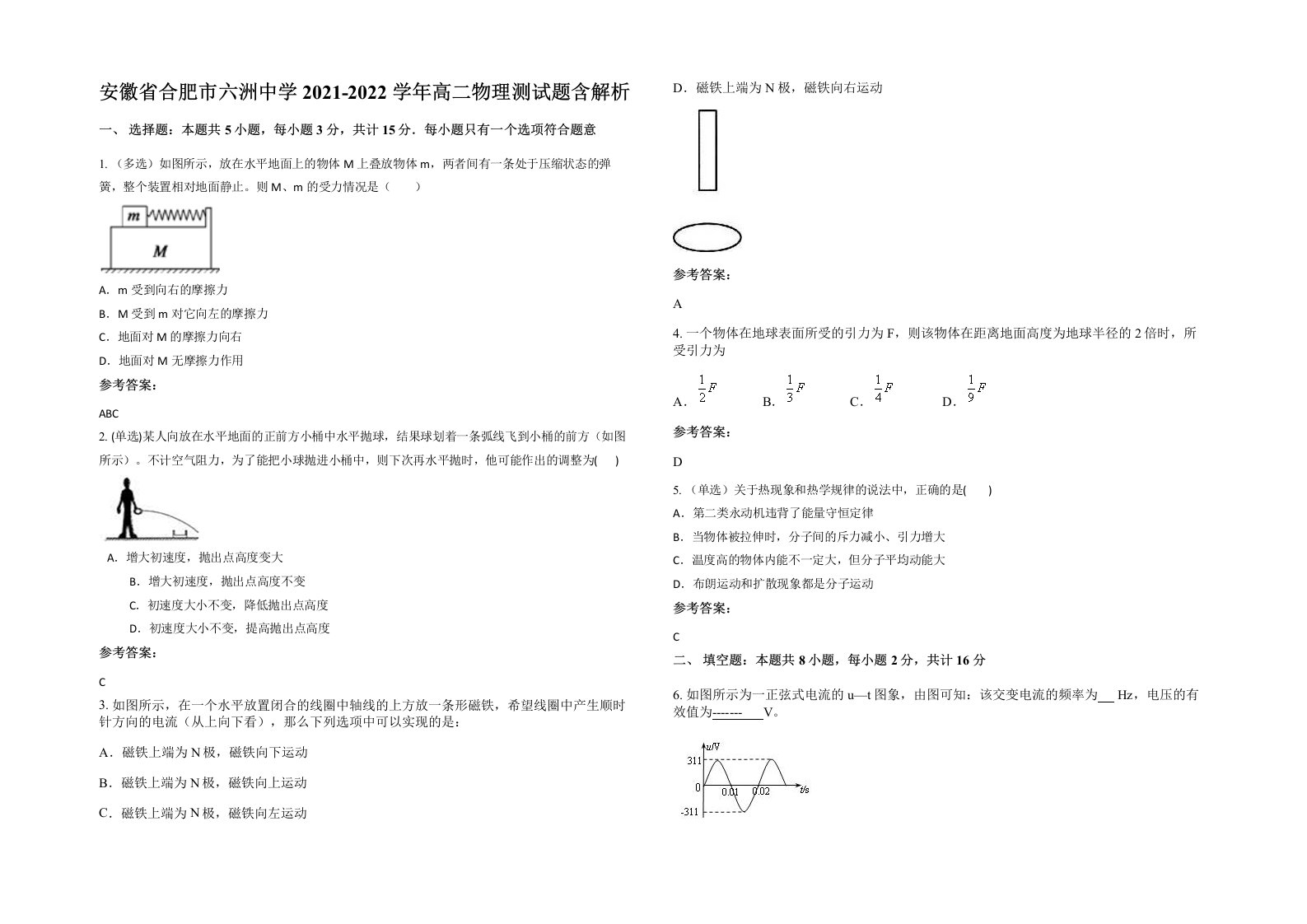 安徽省合肥市六洲中学2021-2022学年高二物理测试题含解析