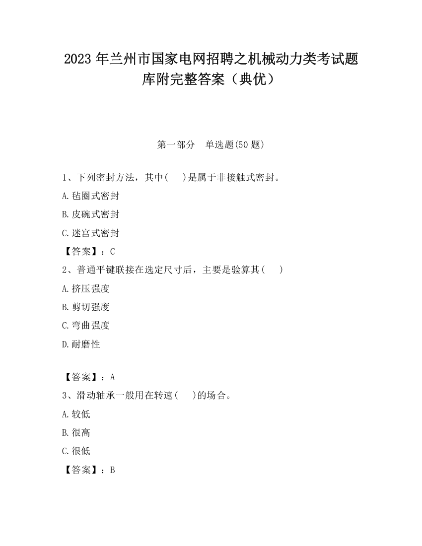 2023年兰州市国家电网招聘之机械动力类考试题库附完整答案（典优）