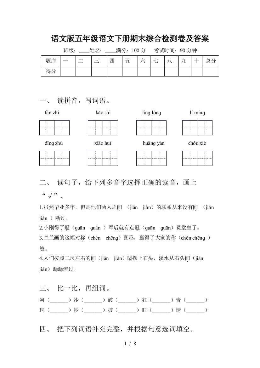 语文版五年级语文下册期末综合检测卷及答案