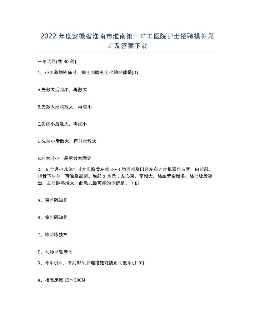 2022年度安徽省淮南市淮南第一矿工医院护士招聘模拟题库及答案