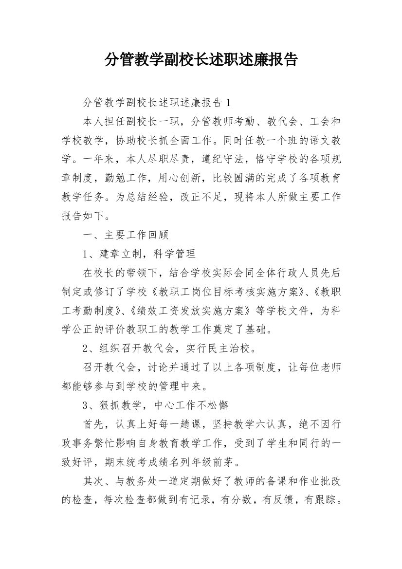 分管教学副校长述职述廉报告_6