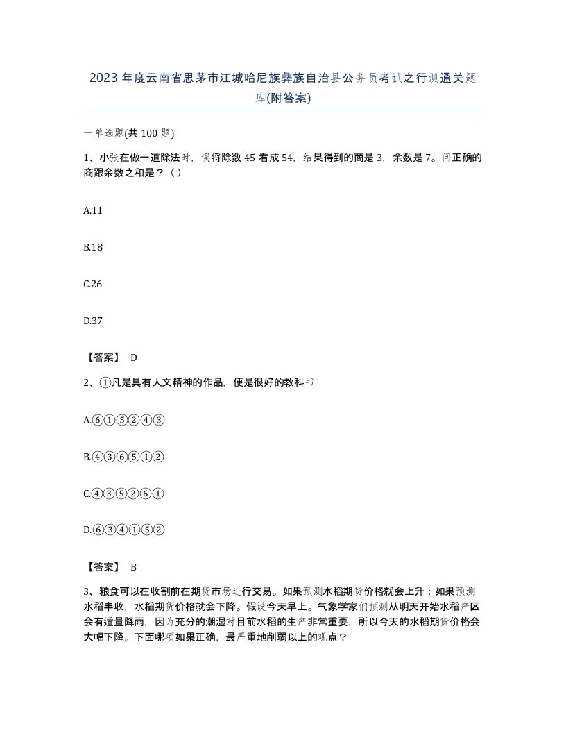 2023年度云南省思茅市江城哈尼族彝族自治县公务员考试之行测通关题库附答案