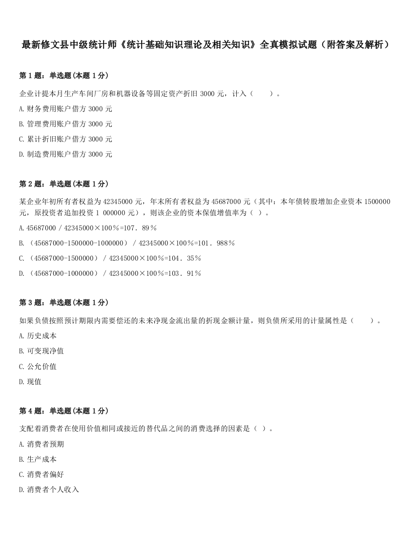 最新修文县中级统计师《统计基础知识理论及相关知识》全真模拟试题（附答案及解析）