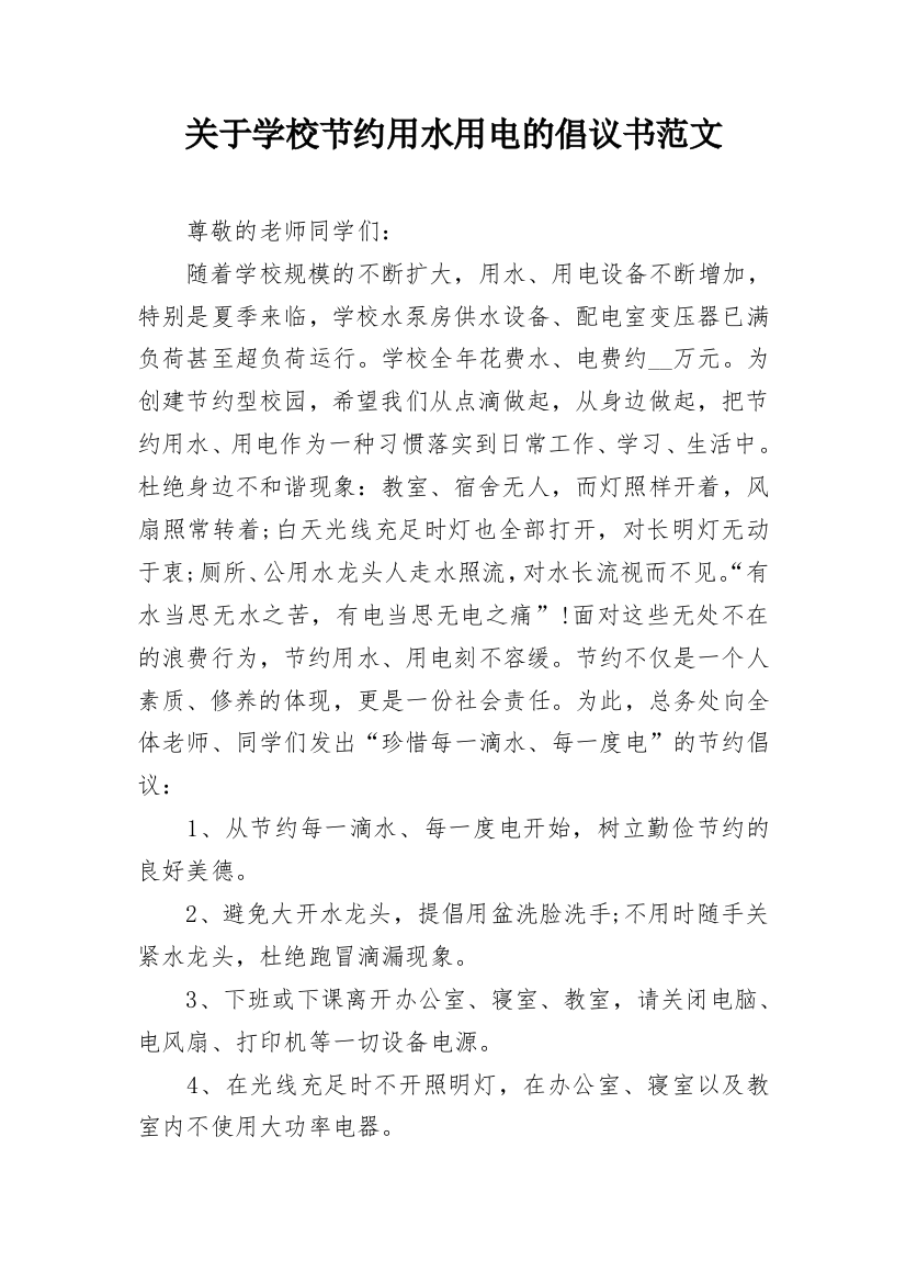 关于学校节约用水用电的倡议书范文