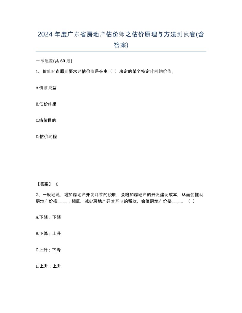 2024年度广东省房地产估价师之估价原理与方法测试卷含答案