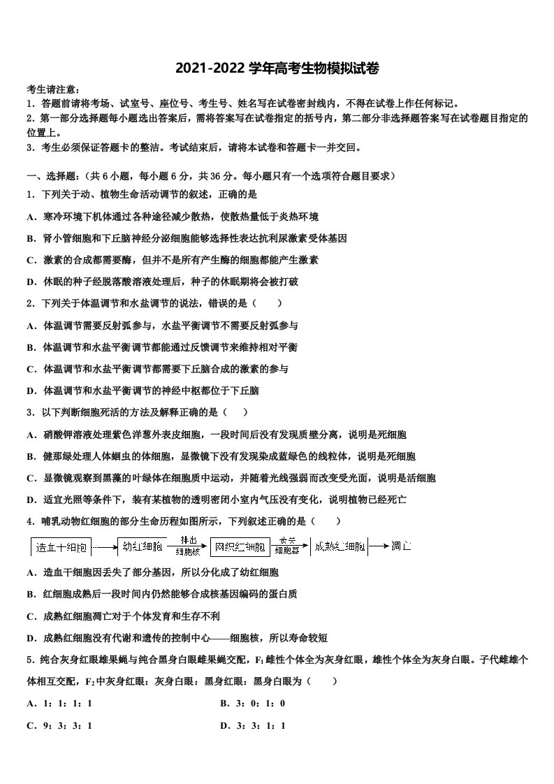 2021-2022学年四川省宜宾市叙州区第二中学高三第六次模拟考试生物试卷含解析