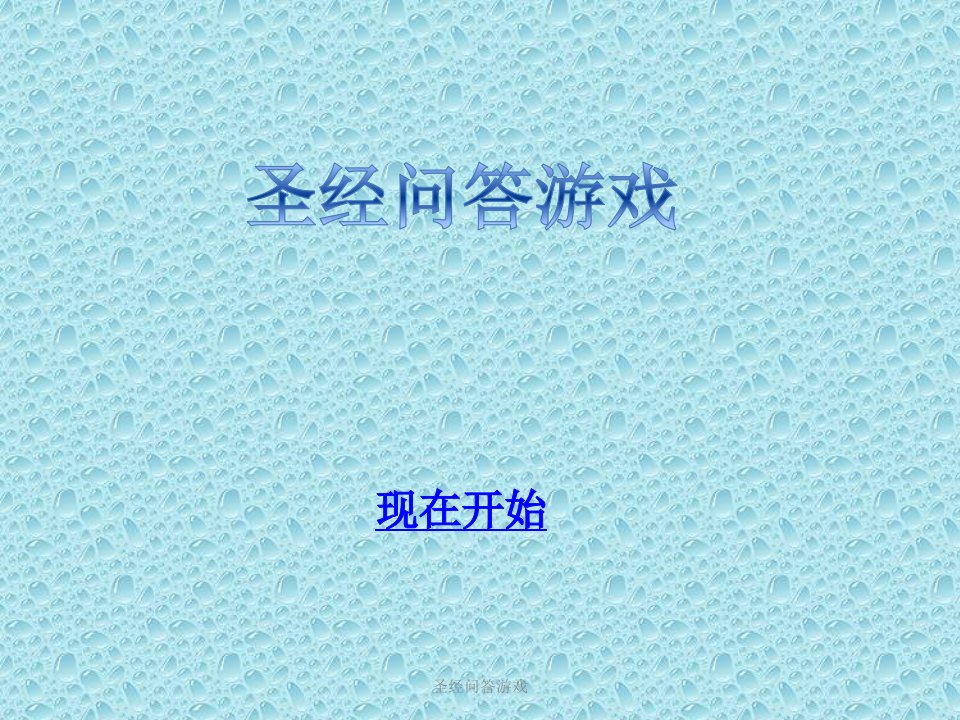 圣经问答游戏