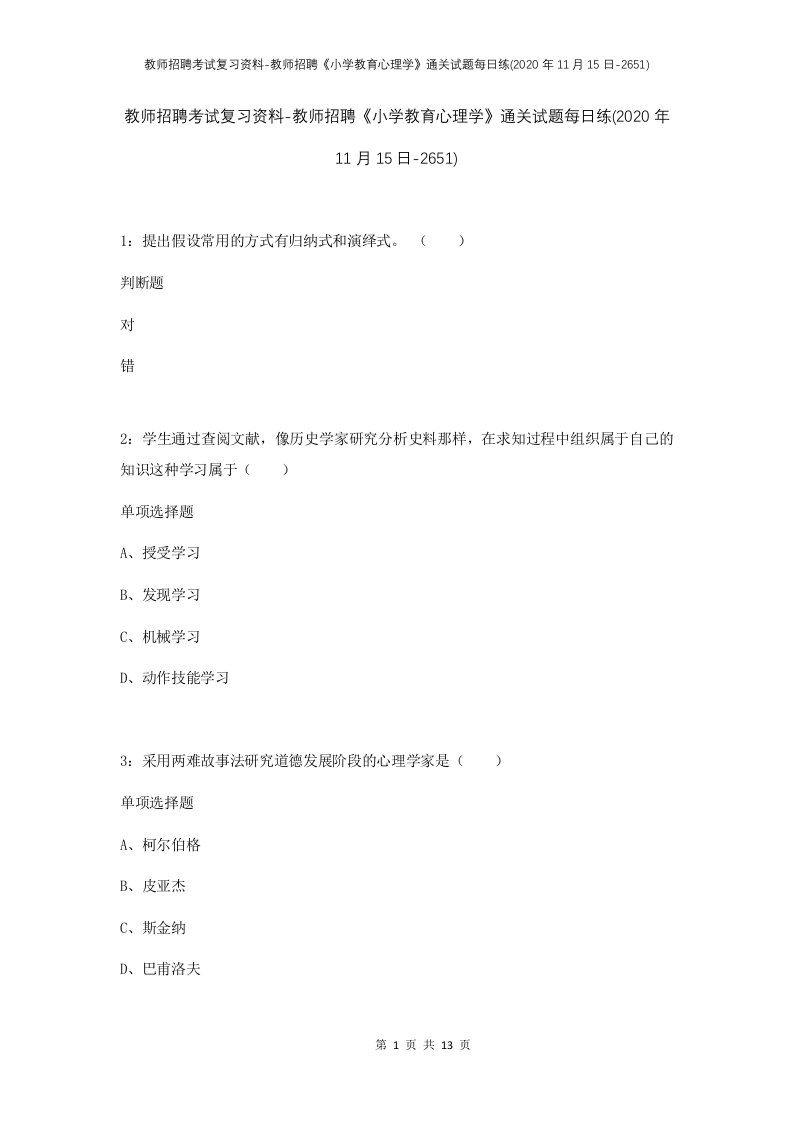 教师招聘考试复习资料-教师招聘小学教育心理学通关试题每日练2020年11月15日-2651