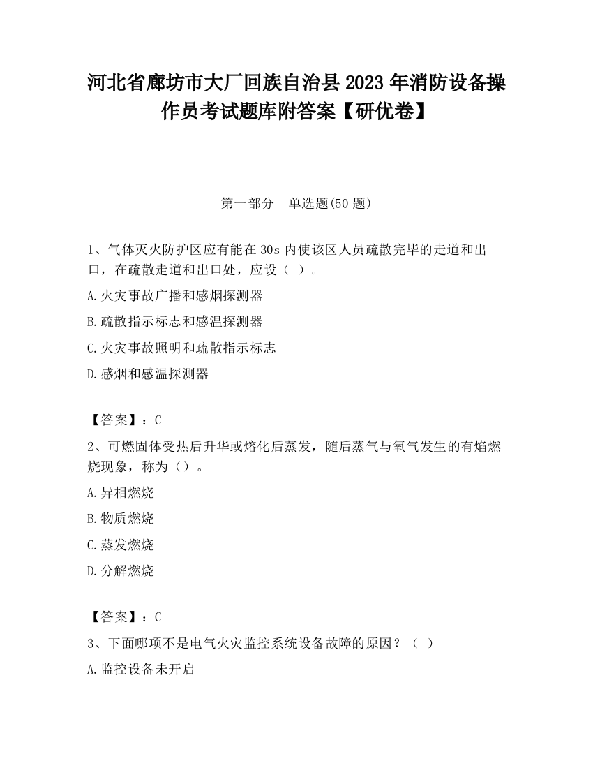 河北省廊坊市大厂回族自治县2023年消防设备操作员考试题库附答案【研优卷】