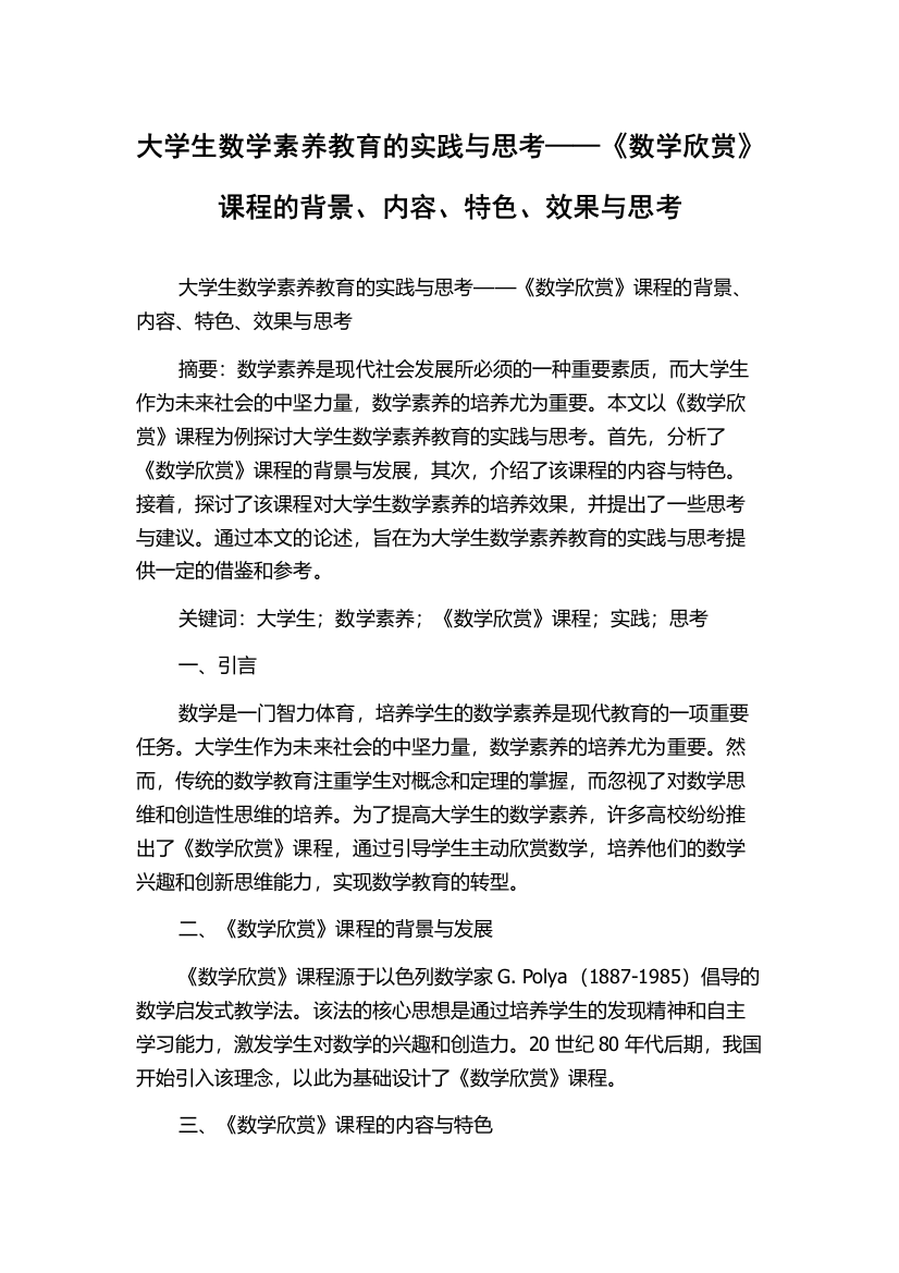 大学生数学素养教育的实践与思考——《数学欣赏》课程的背景、内容、特色、效果与思考