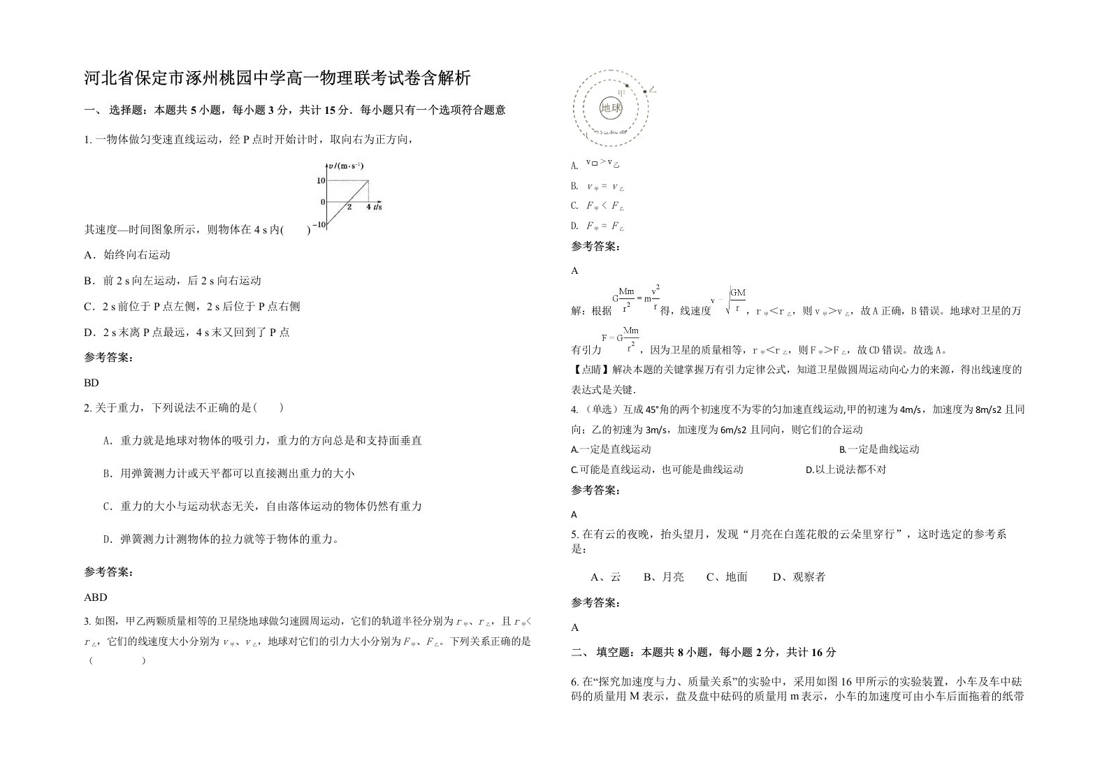 河北省保定市涿州桃园中学高一物理联考试卷含解析