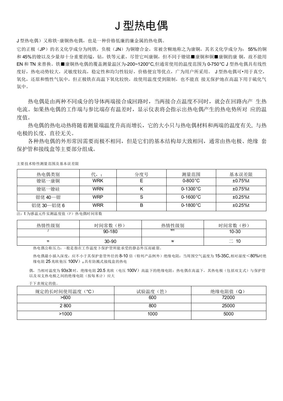 热电偶种类与区别