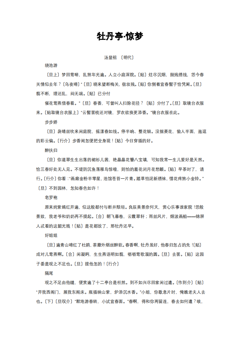 大学语文牡丹亭惊梦翻译