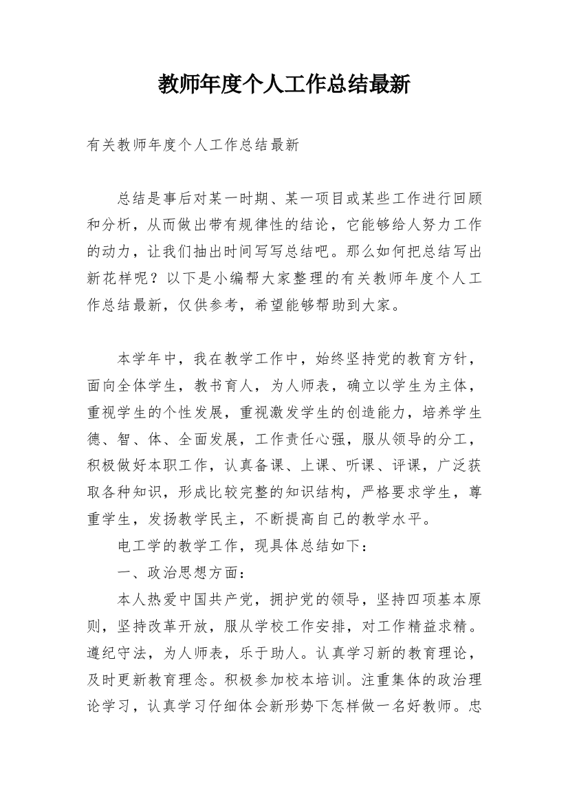 教师年度个人工作总结最新