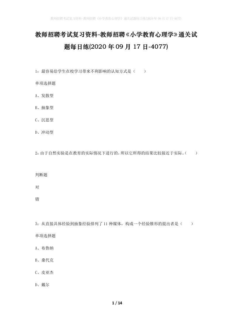 教师招聘考试复习资料-教师招聘小学教育心理学通关试题每日练2020年09月17日-4077