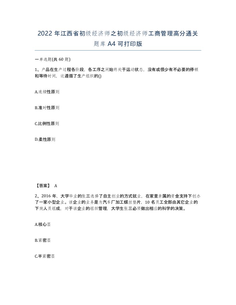 2022年江西省初级经济师之初级经济师工商管理高分通关题库A4可打印版