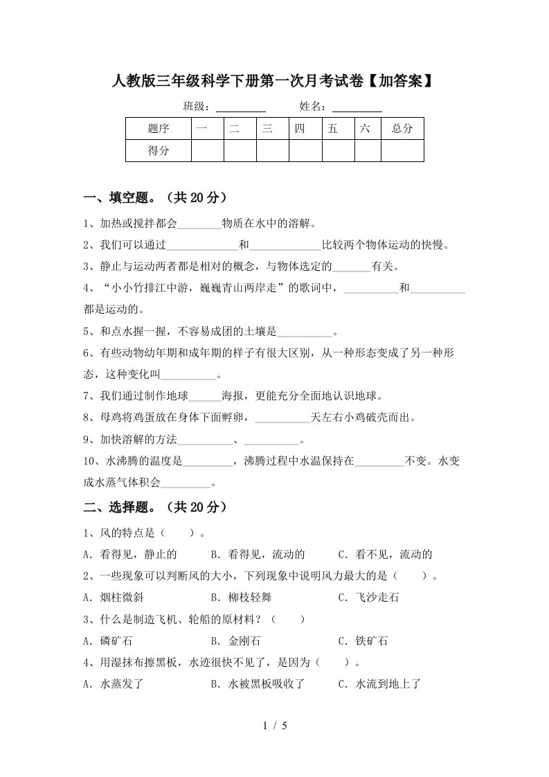 人教版三年级科学下册第一次月考试卷加答案