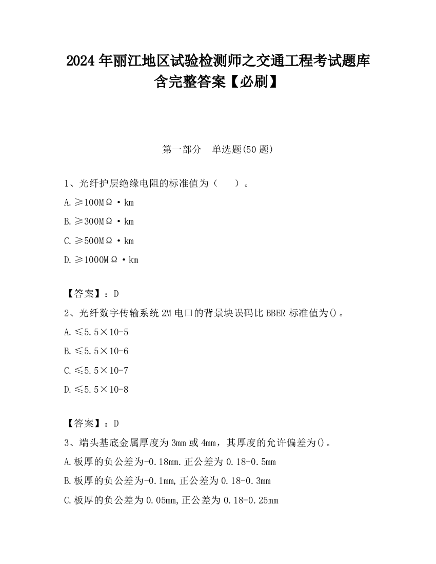 2024年丽江地区试验检测师之交通工程考试题库含完整答案【必刷】