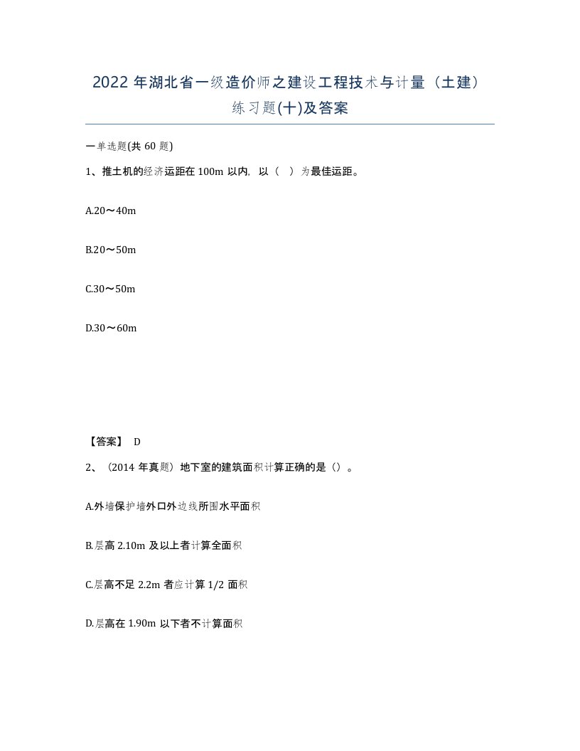 2022年湖北省一级造价师之建设工程技术与计量土建练习题十及答案