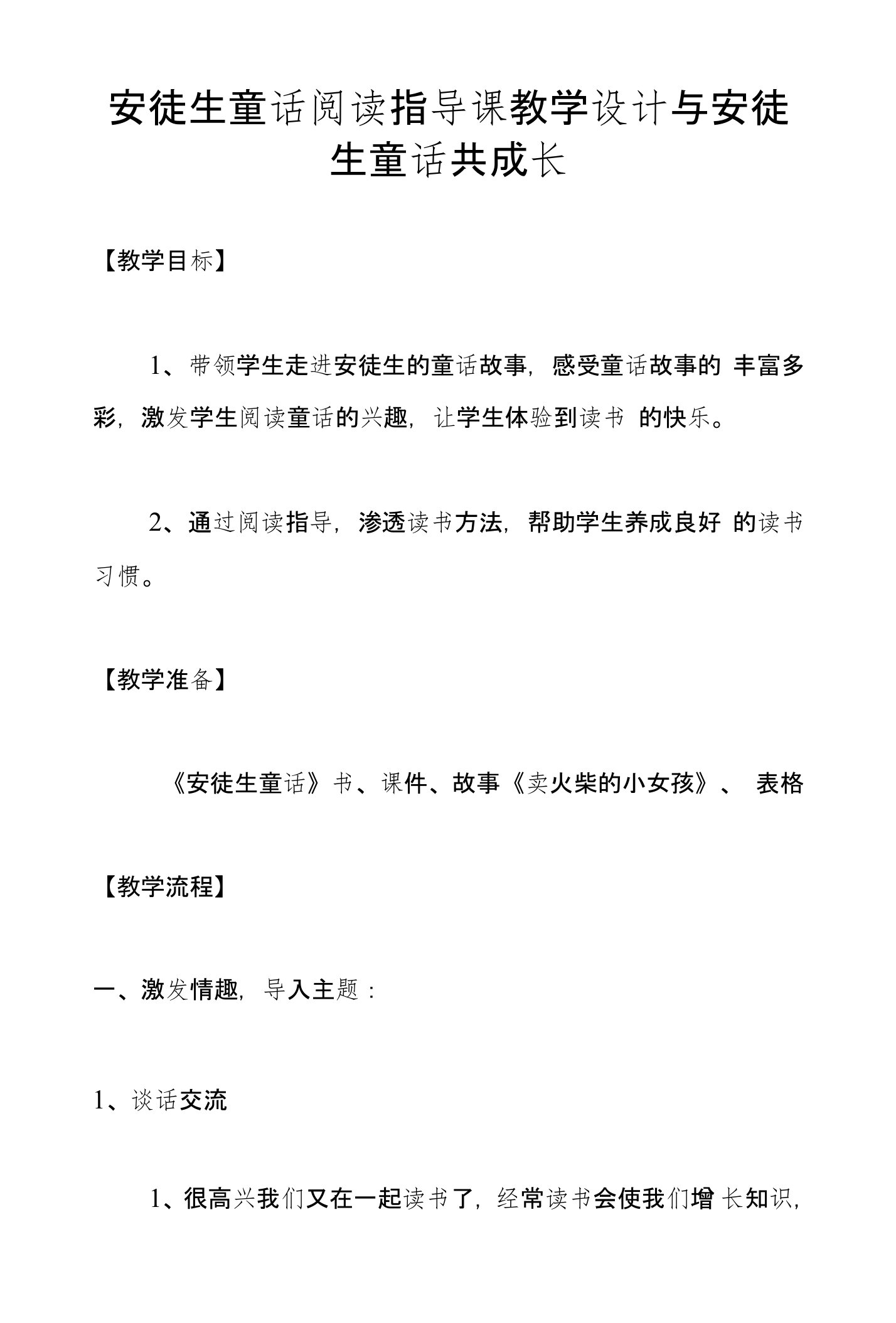 安徒生童话阅读指导课教学设计与安徒生童话共成长