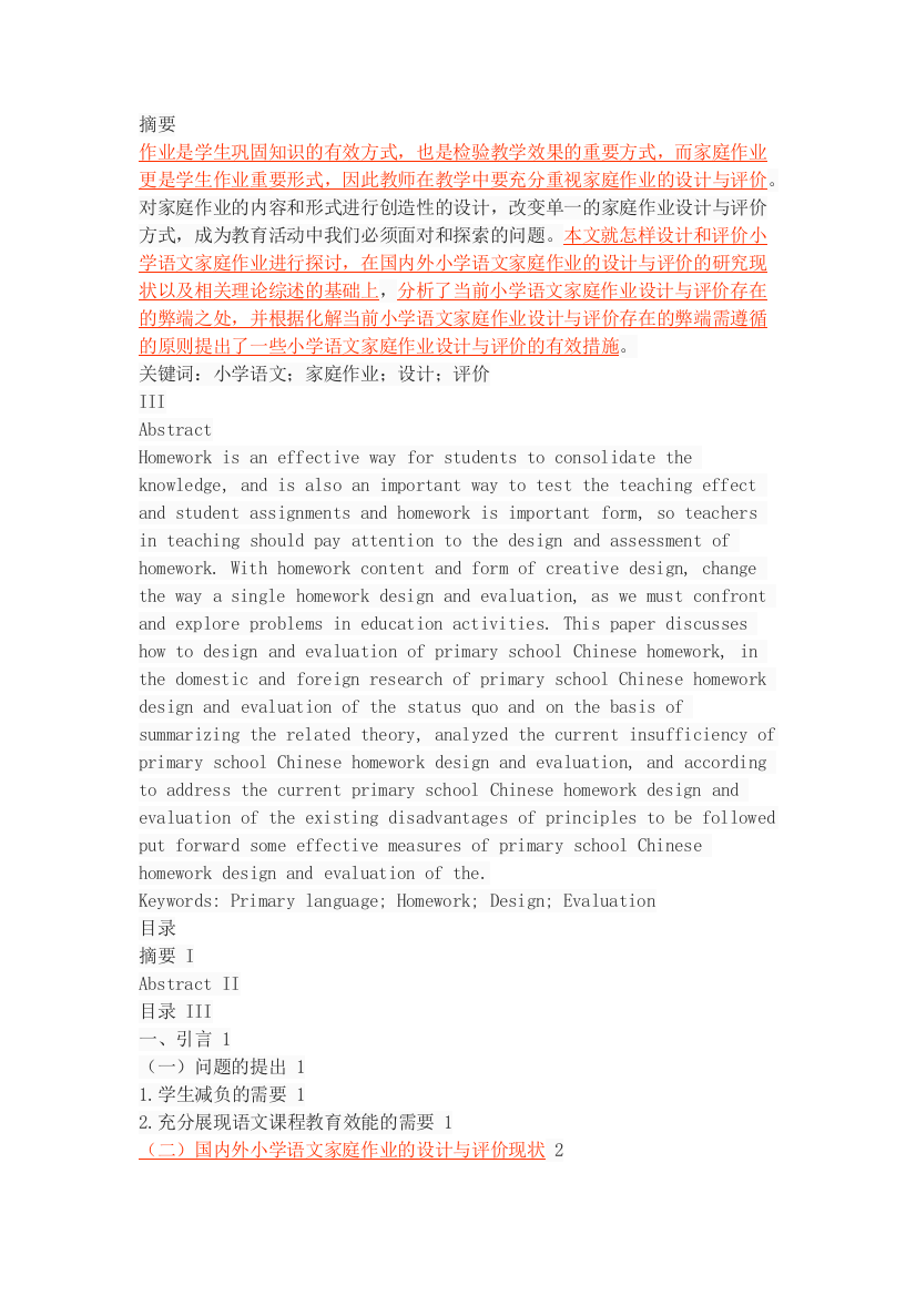 小学语文家庭作业的设计与评价