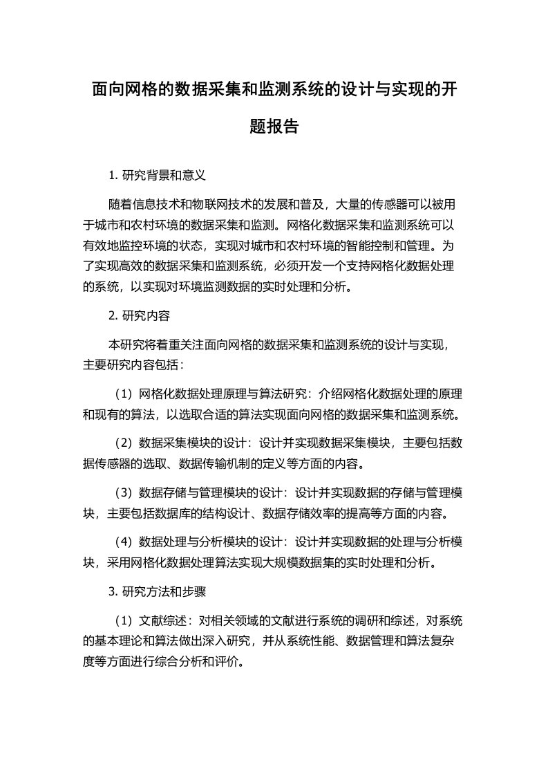 面向网格的数据采集和监测系统的设计与实现的开题报告