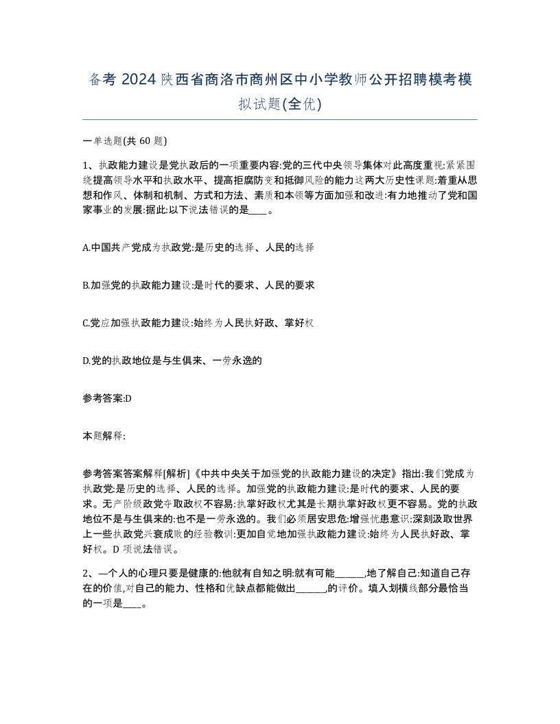 备考2024陕西省商洛市商州区中小学教师公开招聘模考模拟试题全优