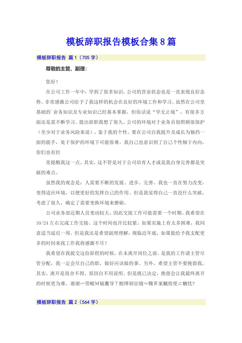 （整合汇编）模板辞职报告模板合集8篇