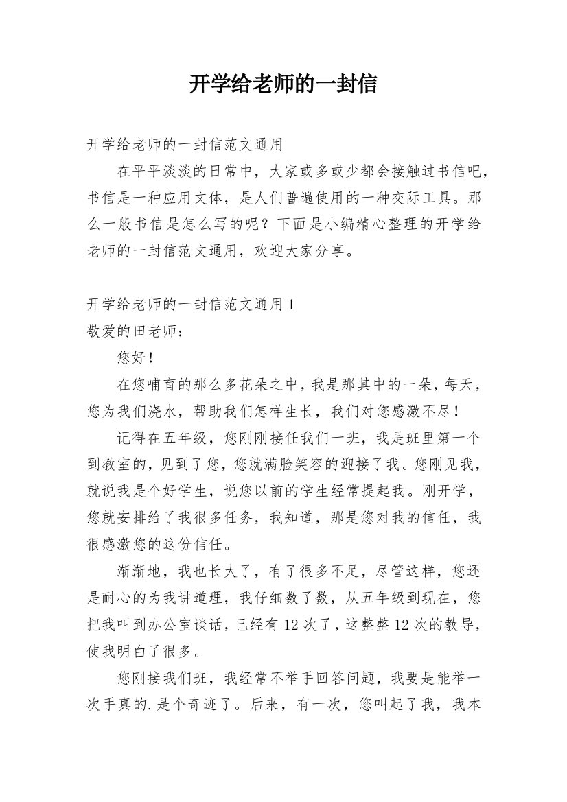 开学给老师的一封信