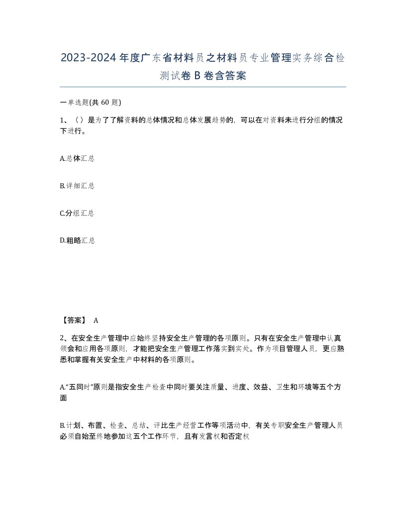 2023-2024年度广东省材料员之材料员专业管理实务综合检测试卷B卷含答案