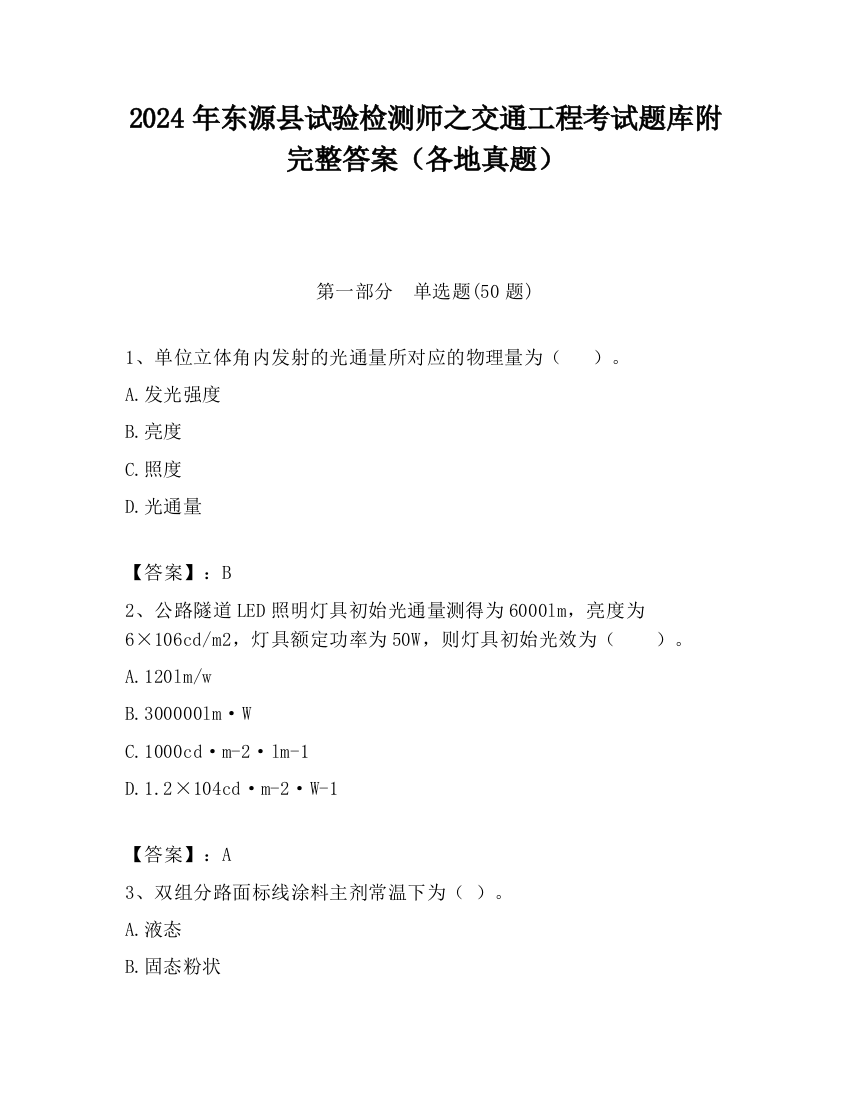 2024年东源县试验检测师之交通工程考试题库附完整答案（各地真题）