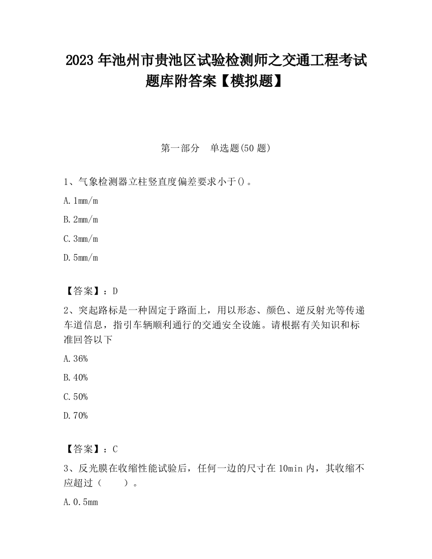 2023年池州市贵池区试验检测师之交通工程考试题库附答案【模拟题】