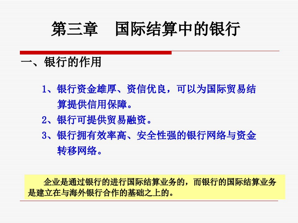 《国际结算中的银行》PPT课件