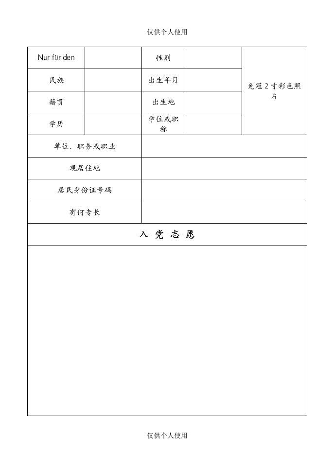 《入党志愿书》空白电子版