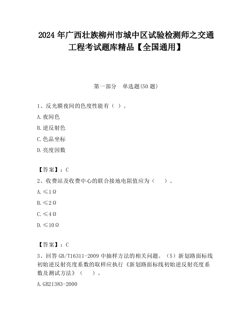 2024年广西壮族柳州市城中区试验检测师之交通工程考试题库精品【全国通用】