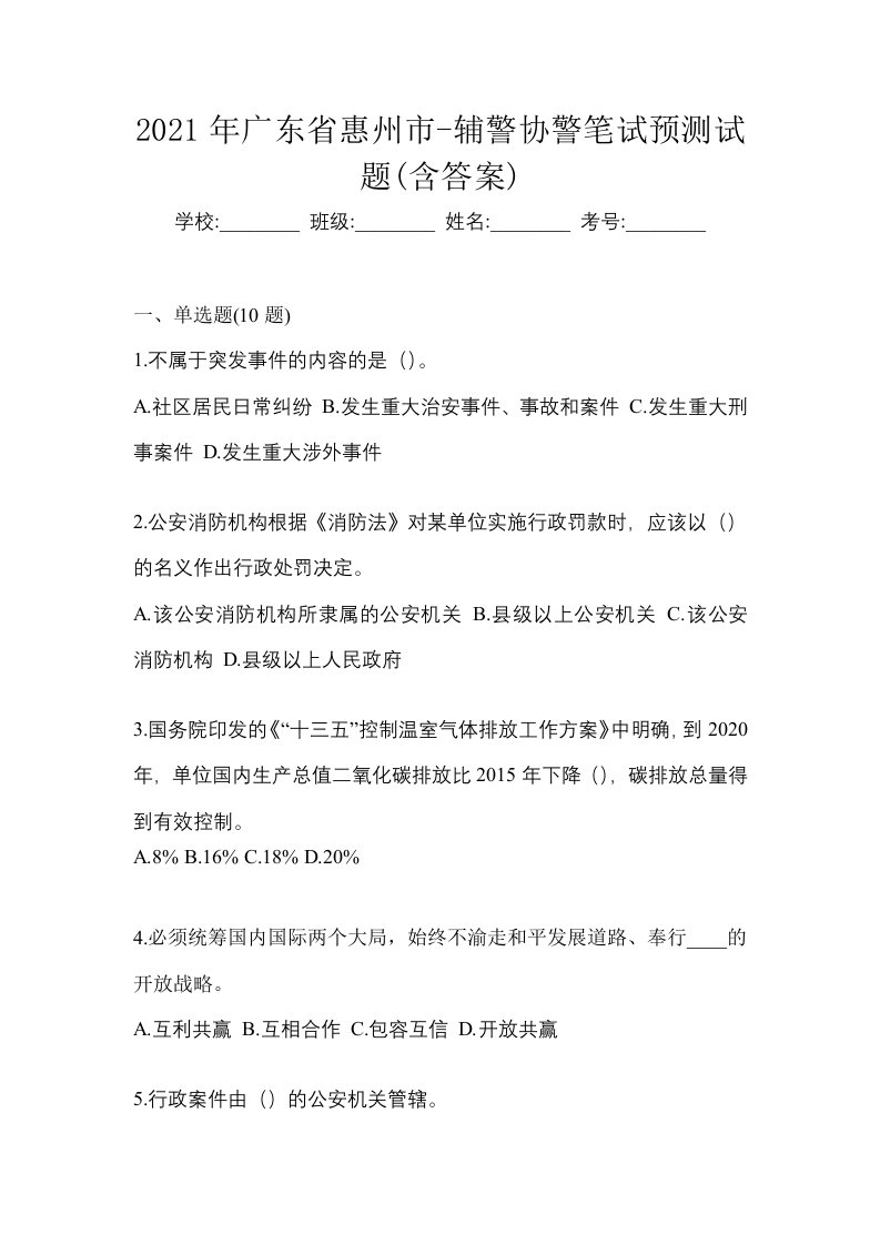 2021年广东省惠州市-辅警协警笔试预测试题含答案