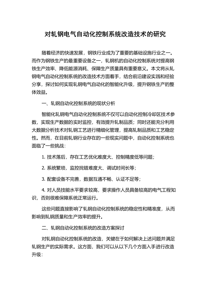 对轧钢电气自动化控制系统改造技术的研究