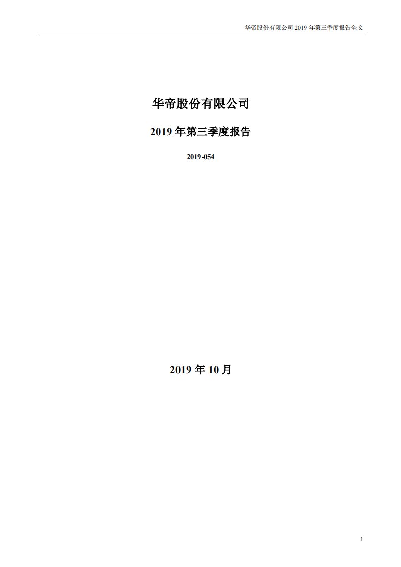 深交所-华帝股份：2019年第三季度报告全文-20191030