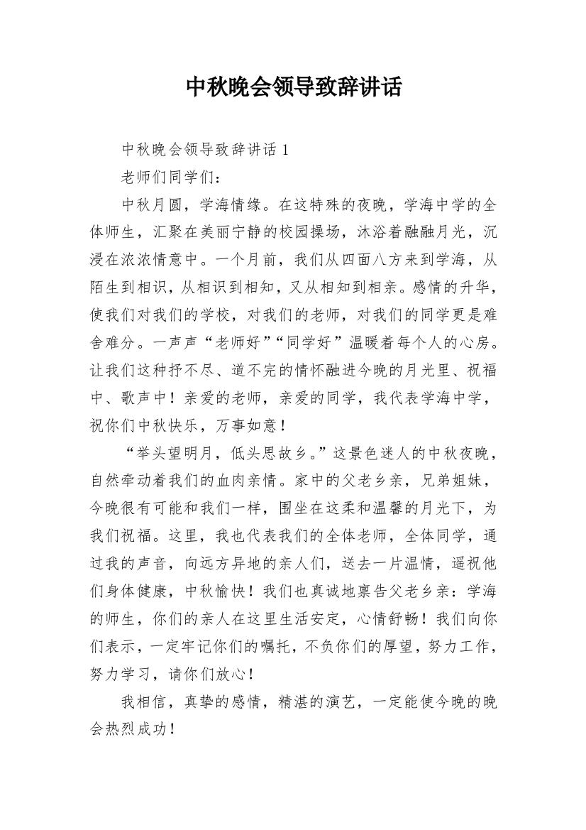 中秋晚会领导致辞讲话