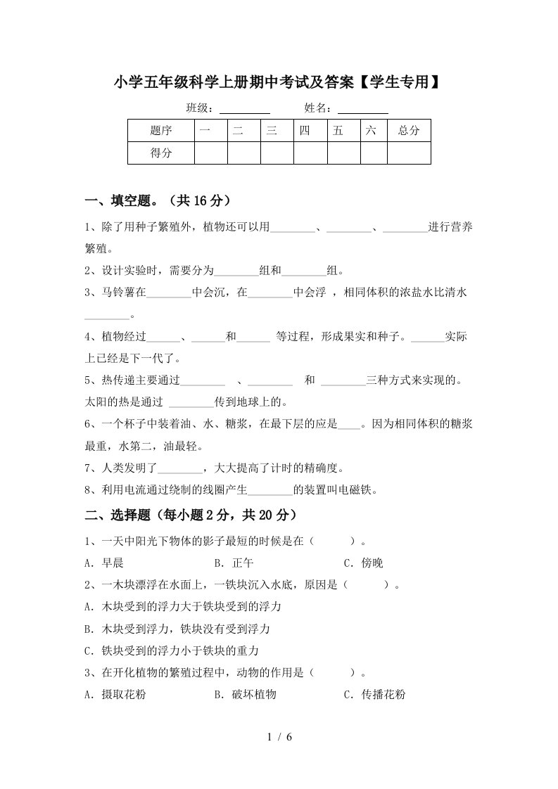 小学五年级科学上册期中考试及答案学生专用