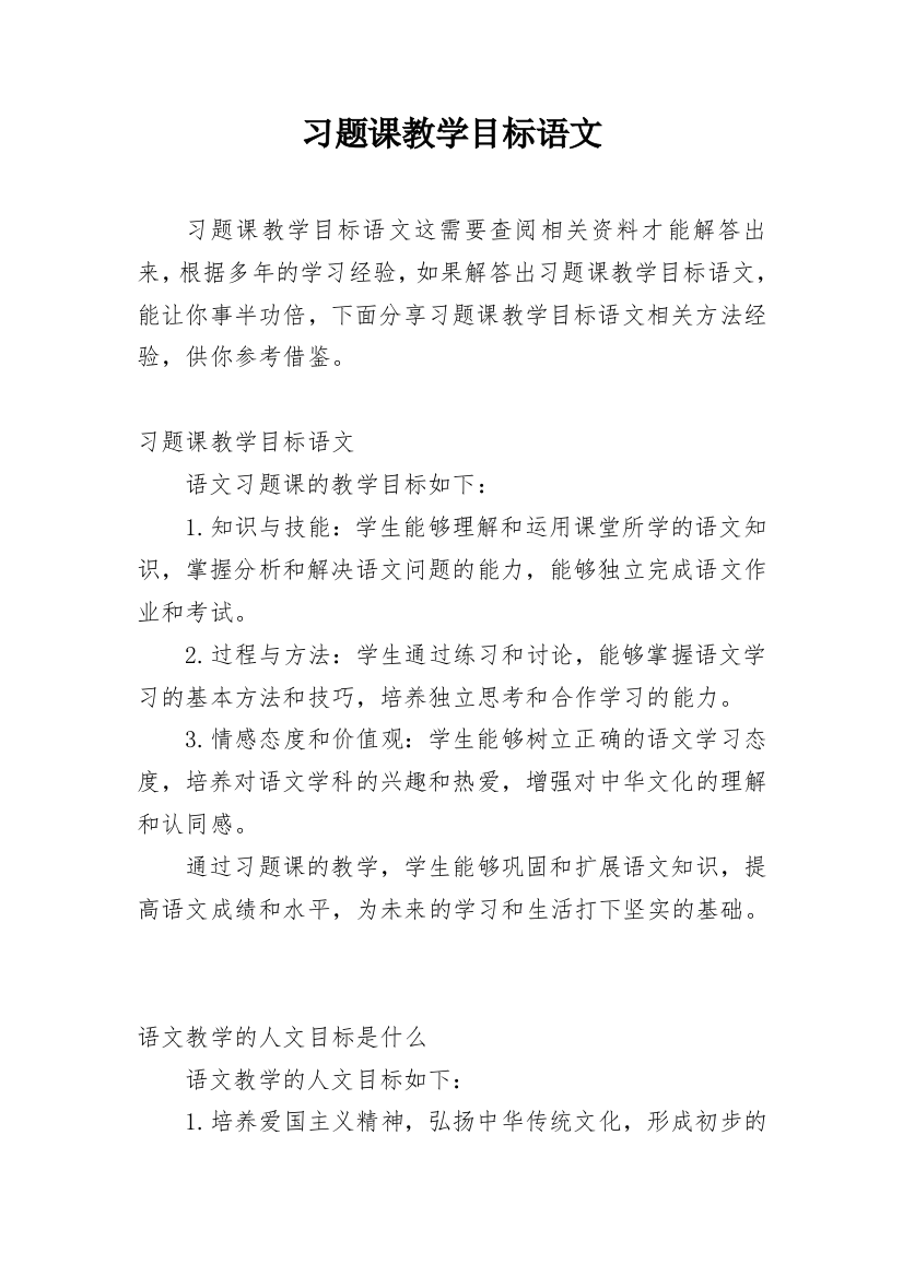 习题课教学目标语文