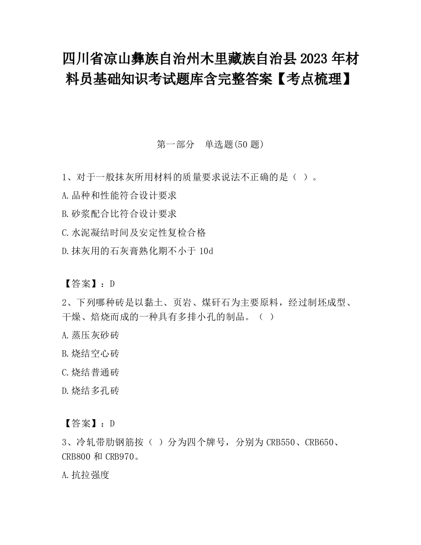 四川省凉山彝族自治州木里藏族自治县2023年材料员基础知识考试题库含完整答案【考点梳理】