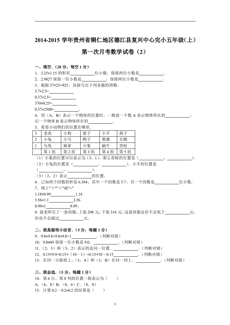 五年级上数学月考试题-综合考练(1)｜14-15贵州省人教新课标