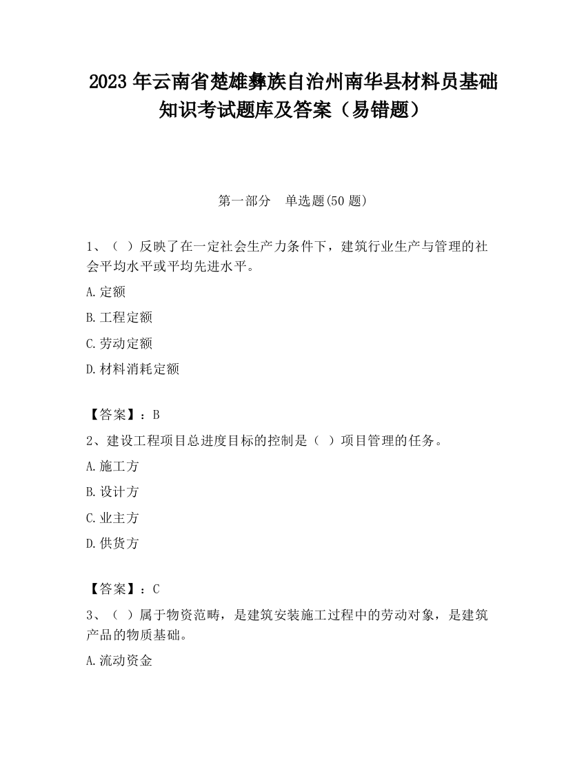 2023年云南省楚雄彝族自治州南华县材料员基础知识考试题库及答案（易错题）