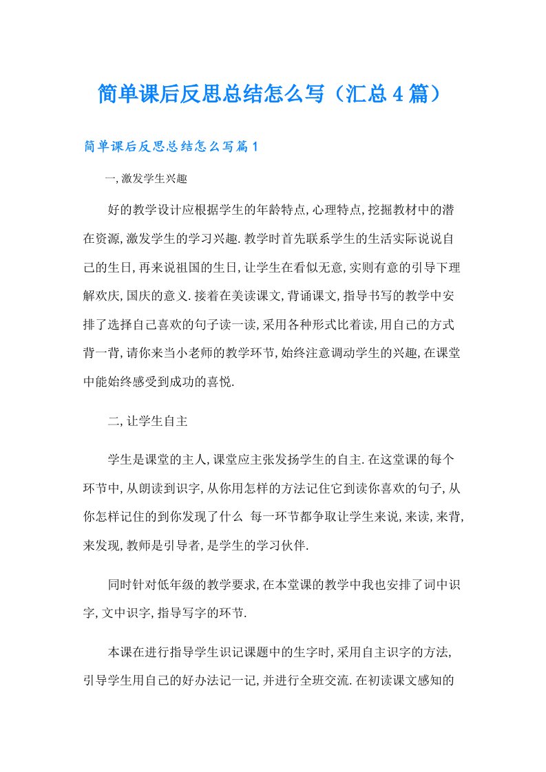 简单课后反思总结怎么写（汇总4篇）