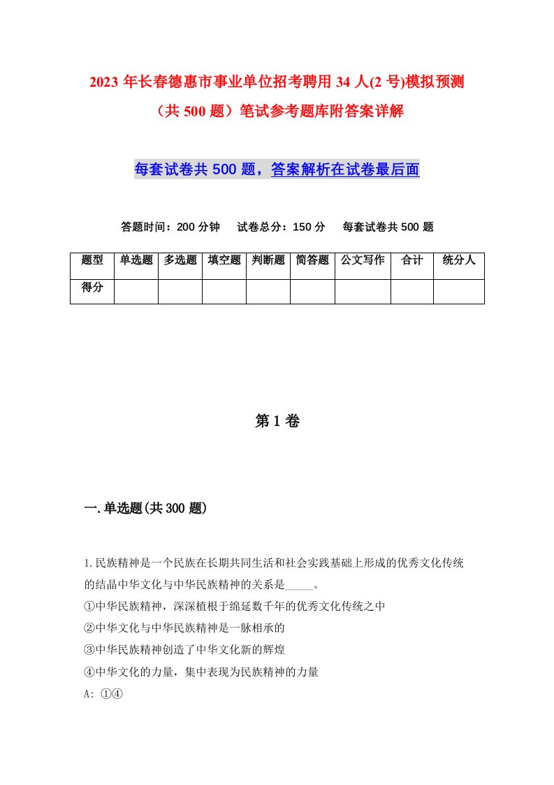 2023年长春德惠市事业单位招考聘用34人2号模拟预测共500题笔试参考题库附答案详解